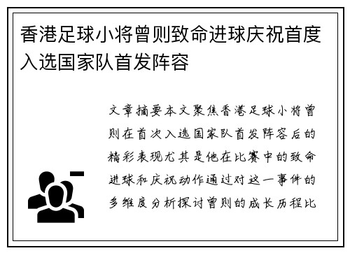 香港足球小将曾则致命进球庆祝首度入选国家队首发阵容