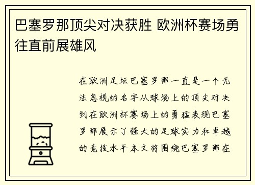 巴塞罗那顶尖对决获胜 欧洲杯赛场勇往直前展雄风