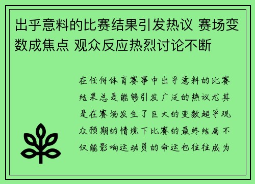 出乎意料的比赛结果引发热议 赛场变数成焦点 观众反应热烈讨论不断