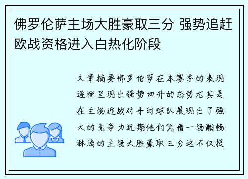 佛罗伦萨主场大胜豪取三分 强势追赶欧战资格进入白热化阶段