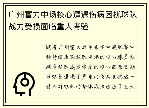 广州富力中场核心遭遇伤病困扰球队战力受损面临重大考验