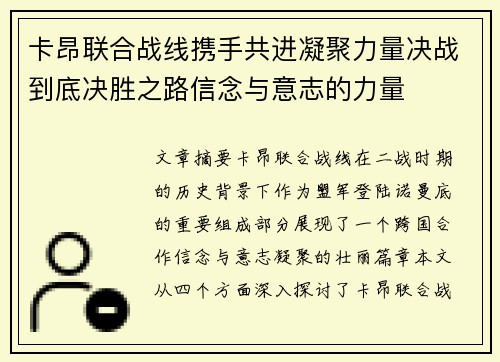 卡昂联合战线携手共进凝聚力量决战到底决胜之路信念与意志的力量