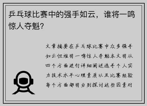乒乓球比赛中的强手如云，谁将一鸣惊人夺魁？