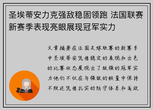 圣埃蒂安力克强敌稳固领跑 法国联赛新赛季表现亮眼展现冠军实力