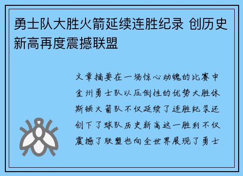 勇士队大胜火箭延续连胜纪录 创历史新高再度震撼联盟
