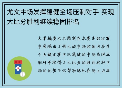 尤文中场发挥稳健全场压制对手 实现大比分胜利继续稳固排名
