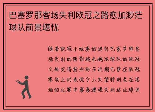 巴塞罗那客场失利欧冠之路愈加渺茫球队前景堪忧