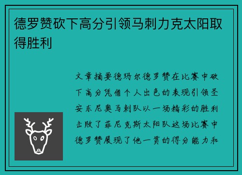 德罗赞砍下高分引领马刺力克太阳取得胜利