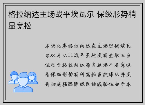 格拉纳达主场战平埃瓦尔 保级形势稍显宽松