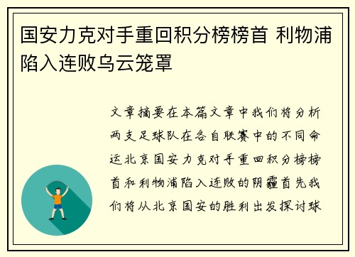国安力克对手重回积分榜榜首 利物浦陷入连败乌云笼罩