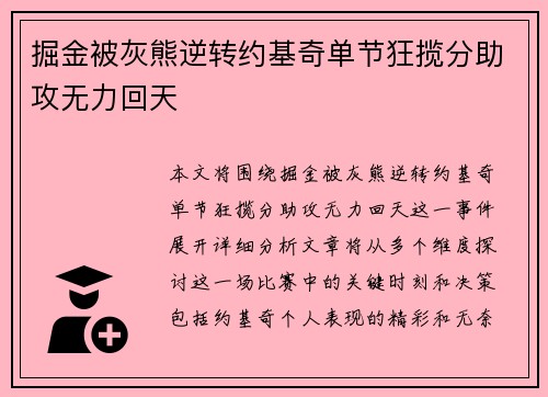 掘金被灰熊逆转约基奇单节狂揽分助攻无力回天