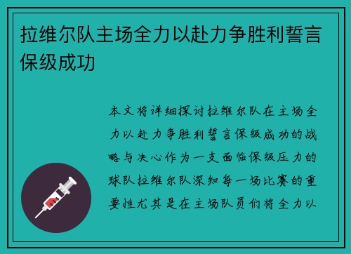 拉维尔队主场全力以赴力争胜利誓言保级成功