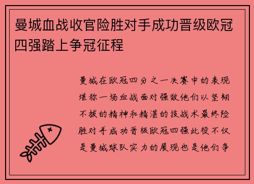 曼城血战收官险胜对手成功晋级欧冠四强踏上争冠征程
