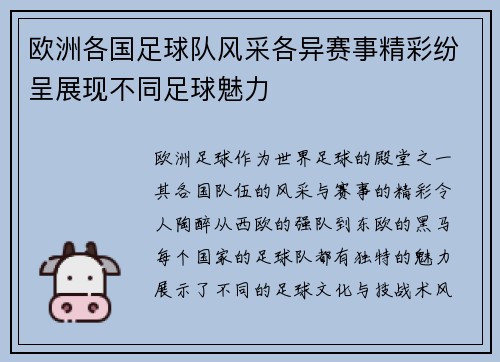 欧洲各国足球队风采各异赛事精彩纷呈展现不同足球魅力