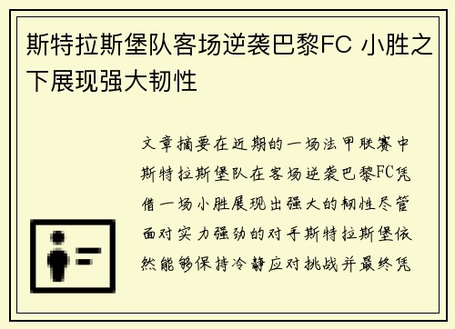 斯特拉斯堡队客场逆袭巴黎FC 小胜之下展现强大韧性