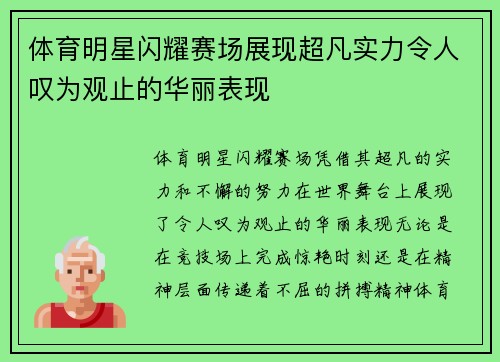 体育明星闪耀赛场展现超凡实力令人叹为观止的华丽表现