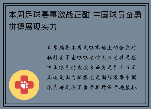 本周足球赛事激战正酣 中国球员奋勇拼搏展现实力