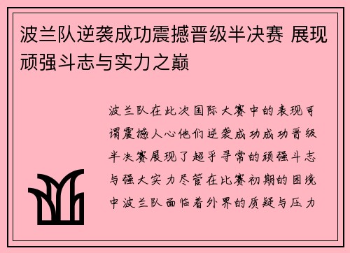 波兰队逆袭成功震撼晋级半决赛 展现顽强斗志与实力之巅