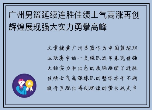 广州男篮延续连胜佳绩士气高涨再创辉煌展现强大实力勇攀高峰
