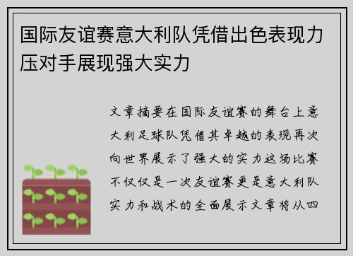国际友谊赛意大利队凭借出色表现力压对手展现强大实力