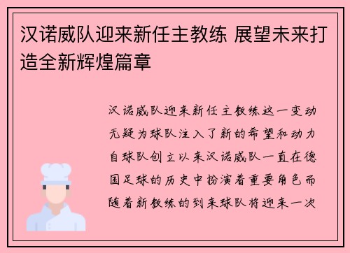 汉诺威队迎来新任主教练 展望未来打造全新辉煌篇章