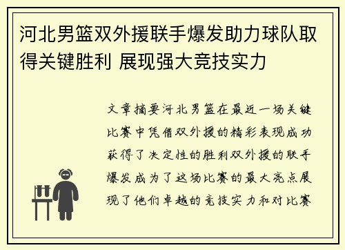 河北男篮双外援联手爆发助力球队取得关键胜利 展现强大竞技实力