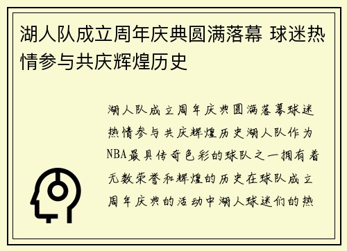 湖人队成立周年庆典圆满落幕 球迷热情参与共庆辉煌历史