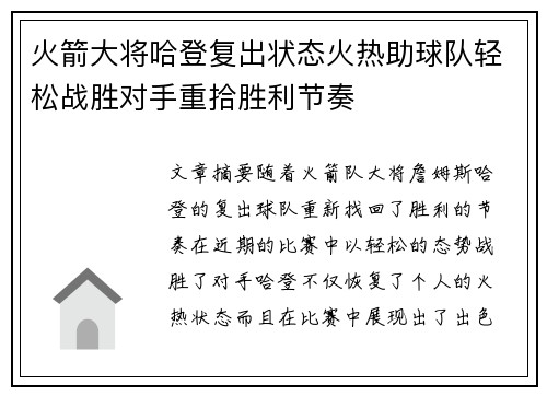 火箭大将哈登复出状态火热助球队轻松战胜对手重拾胜利节奏