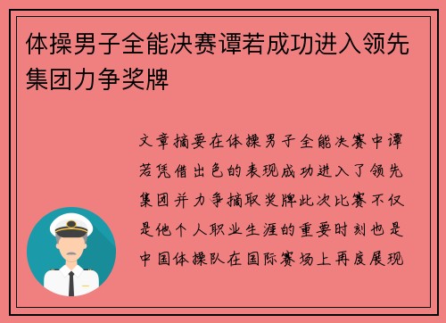 体操男子全能决赛谭若成功进入领先集团力争奖牌