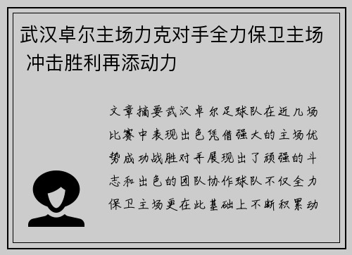 武汉卓尔主场力克对手全力保卫主场 冲击胜利再添动力