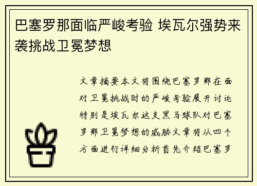 巴塞罗那面临严峻考验 埃瓦尔强势来袭挑战卫冕梦想
