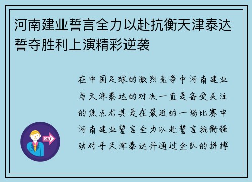 河南建业誓言全力以赴抗衡天津泰达誓夺胜利上演精彩逆袭