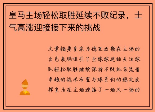 皇马主场轻松取胜延续不败纪录，士气高涨迎接接下来的挑战
