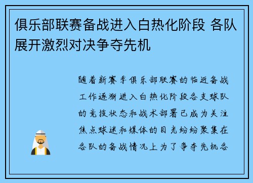 俱乐部联赛备战进入白热化阶段 各队展开激烈对决争夺先机
