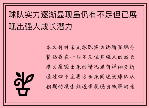 球队实力逐渐显现虽仍有不足但已展现出强大成长潜力