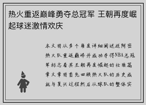 热火重返巅峰勇夺总冠军 王朝再度崛起球迷激情欢庆
