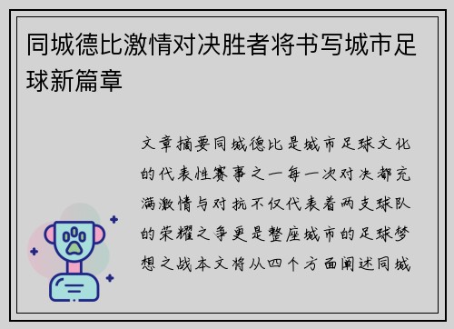 同城德比激情对决胜者将书写城市足球新篇章