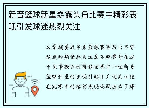 新晋篮球新星崭露头角比赛中精彩表现引发球迷热烈关注