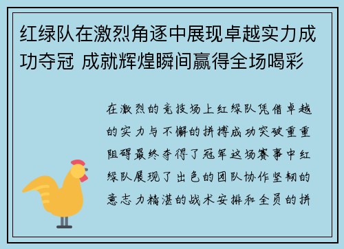 红绿队在激烈角逐中展现卓越实力成功夺冠 成就辉煌瞬间赢得全场喝彩
