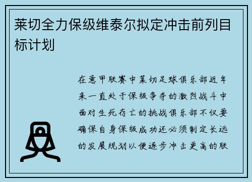 莱切全力保级维泰尔拟定冲击前列目标计划