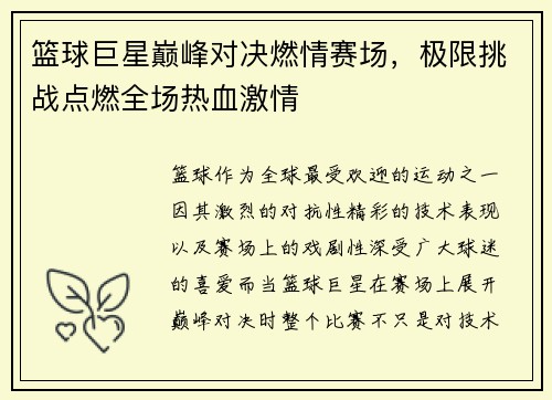 篮球巨星巅峰对决燃情赛场，极限挑战点燃全场热血激情