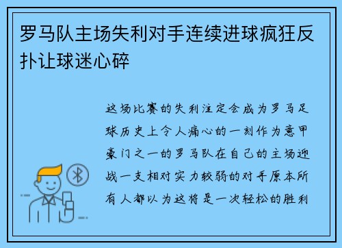 罗马队主场失利对手连续进球疯狂反扑让球迷心碎