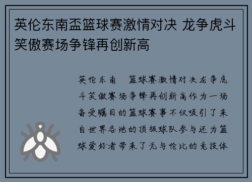 英伦东南盃篮球赛激情对决 龙争虎斗笑傲赛场争锋再创新高