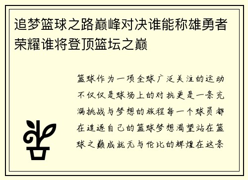 追梦篮球之路巅峰对决谁能称雄勇者荣耀谁将登顶篮坛之巅