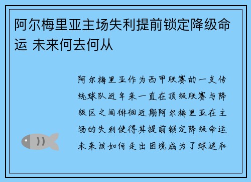 阿尔梅里亚主场失利提前锁定降级命运 未来何去何从