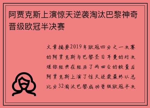 阿贾克斯上演惊天逆袭淘汰巴黎神奇晋级欧冠半决赛