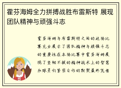 霍芬海姆全力拼搏战胜布雷斯特 展现团队精神与顽强斗志
