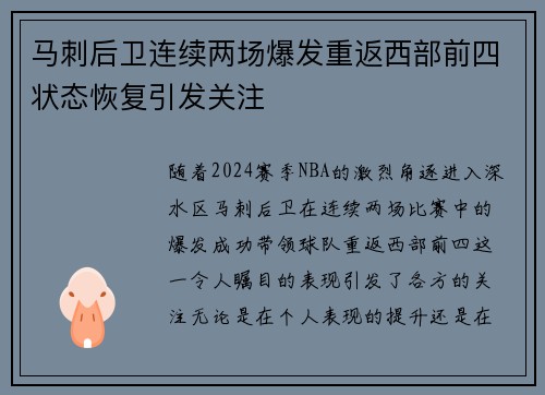 马刺后卫连续两场爆发重返西部前四状态恢复引发关注
