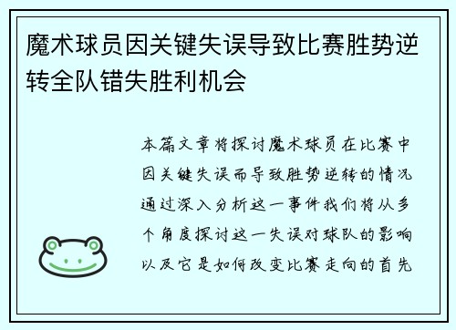魔术球员因关键失误导致比赛胜势逆转全队错失胜利机会