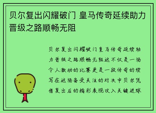 贝尔复出闪耀破门 皇马传奇延续助力晋级之路顺畅无阻